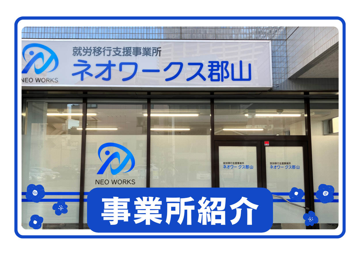 福島県郡山市】🌟ネオワークス郡山のご紹介🌟【就労移行】 - News/Blog