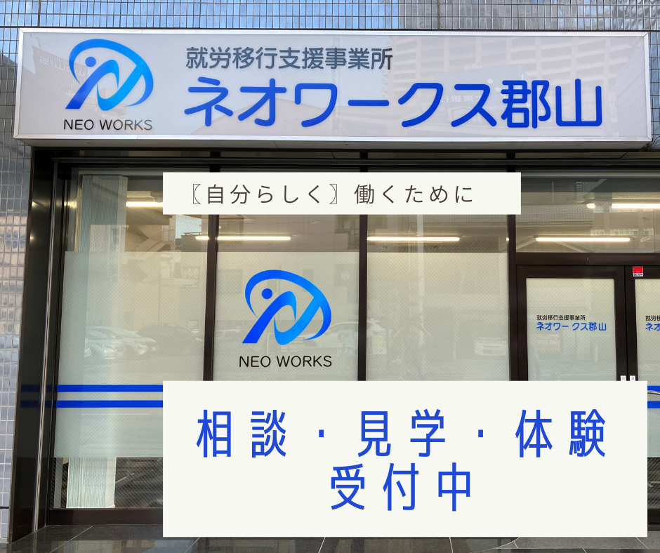 福島県郡山市】就労移行とは…改めて考えてみましょう‼【就労移行